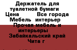 Держатель для туалетной бумаги. › Цена ­ 650 - Все города Мебель, интерьер » Прочая мебель и интерьеры   . Забайкальский край,Чита г.